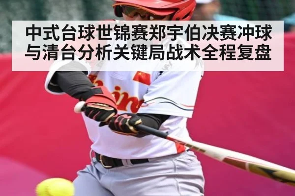 中式台球世锦赛郑宇伯决赛冲球与清台分析关键局战术全程复盘