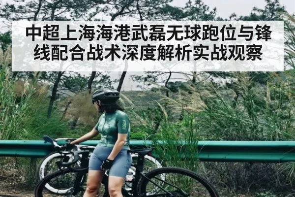 中超上海海港武磊无球跑位与锋线配合战术深度解析实战观察