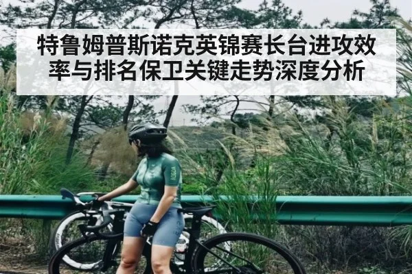 特鲁姆普斯诺克英锦赛长台进攻效率与排名保卫关键走势深度分析